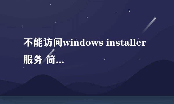 不能访问windows installer服务 简单一键修复