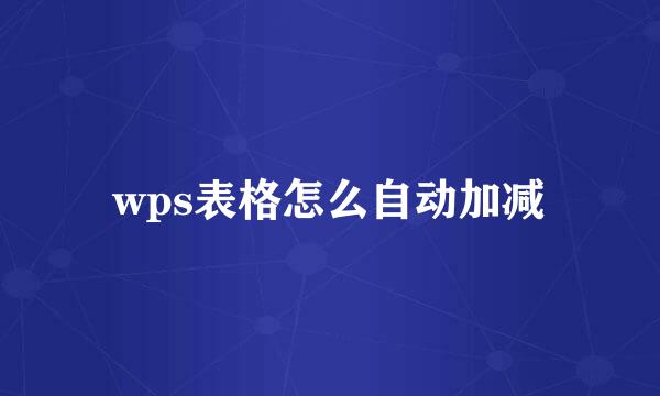 wps表格怎么自动加减
