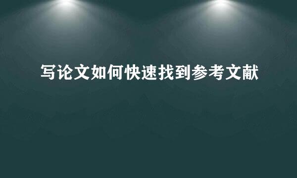 写论文如何快速找到参考文献