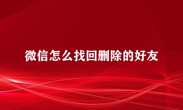 微信怎么找回删除的好友