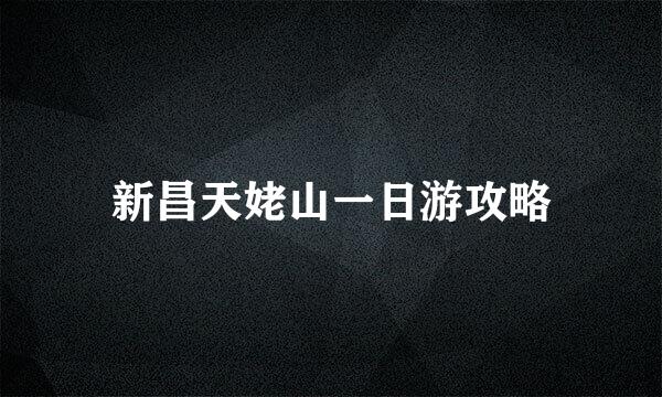 新昌天姥山一日游攻略