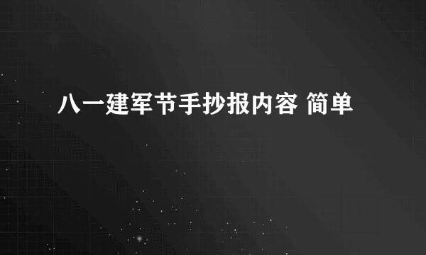 八一建军节手抄报内容 简单
