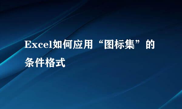 Excel如何应用“图标集”的条件格式