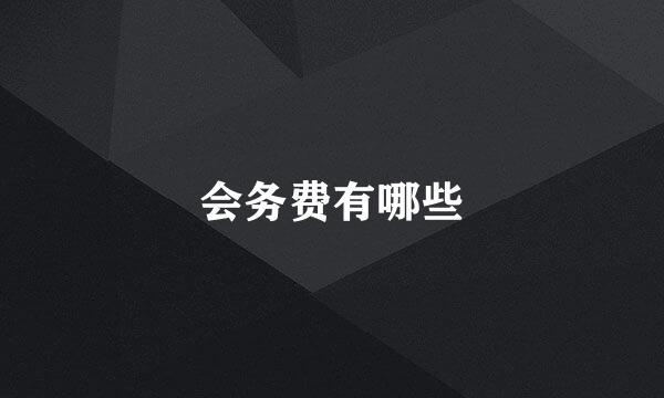 会务费有哪些