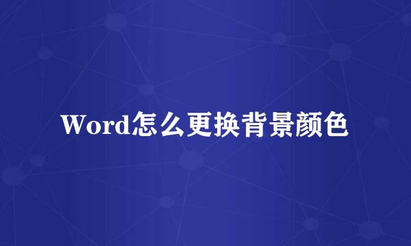 Word怎么更换背景颜色