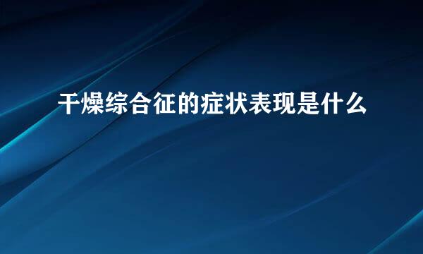 干燥综合征的症状表现是什么