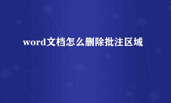 word文档怎么删除批注区域