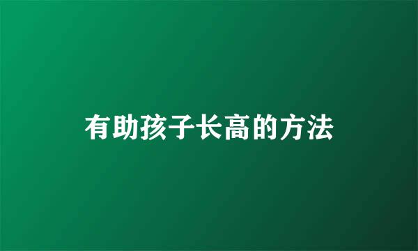 有助孩子长高的方法