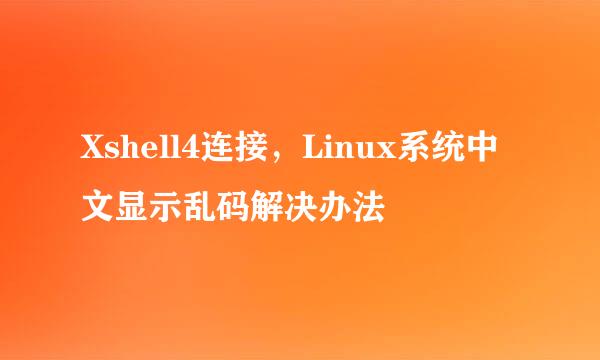 Xshell4连接，Linux系统中文显示乱码解决办法