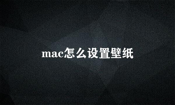mac怎么设置壁纸