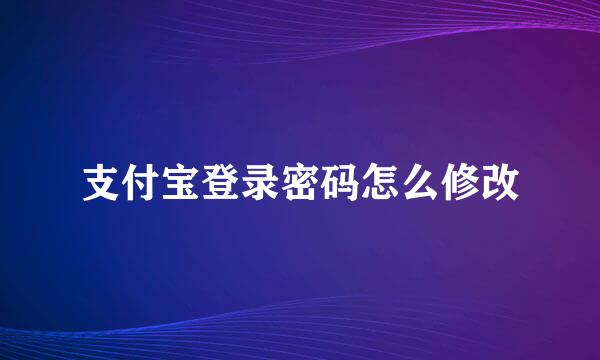 支付宝登录密码怎么修改