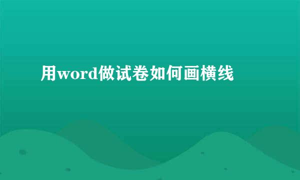 用word做试卷如何画横线