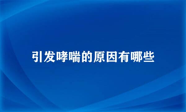 引发哮喘的原因有哪些