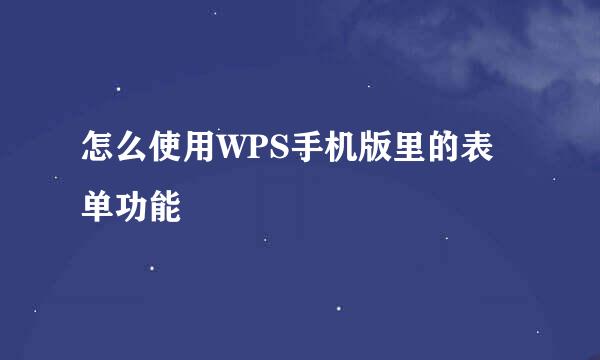 怎么使用WPS手机版里的表单功能