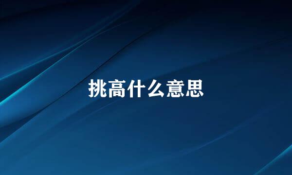 挑高什么意思