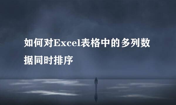 如何对Excel表格中的多列数据同时排序