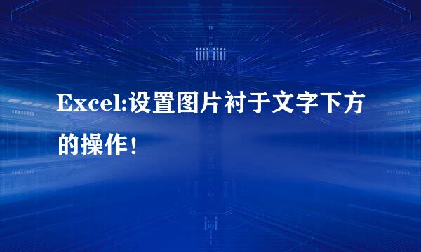 Excel:设置图片衬于文字下方的操作！