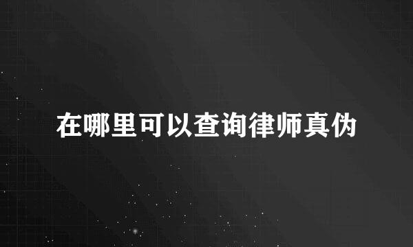 在哪里可以查询律师真伪
