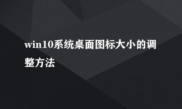 win10系统桌面图标大小的调整方法