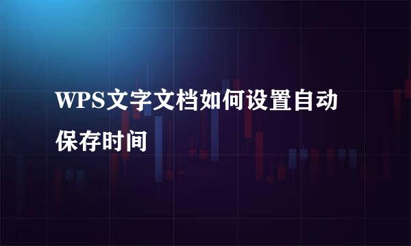WPS文字文档如何设置自动保存时间