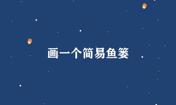 画一个简易鱼篓