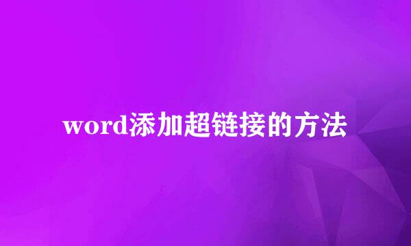 word添加超链接的方法