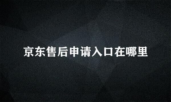 京东售后申请入口在哪里