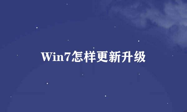 Win7怎样更新升级