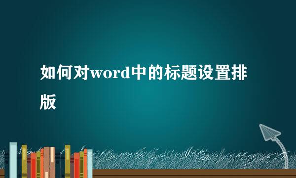 如何对word中的标题设置排版