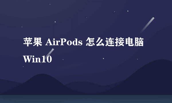 苹果 AirPods 怎么连接电脑 Win10