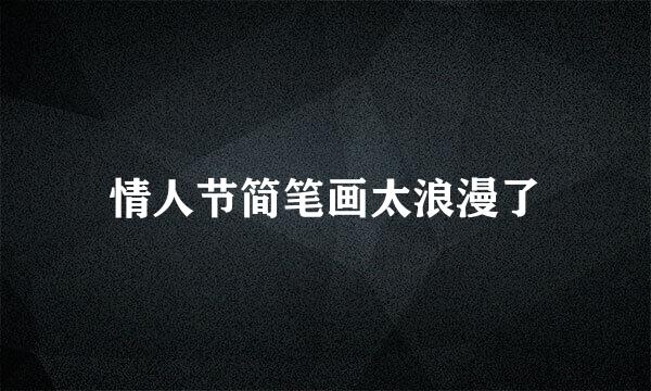 情人节简笔画太浪漫了