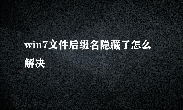 win7文件后缀名隐藏了怎么解决
