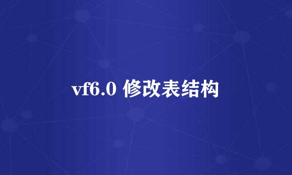 vf6.0 修改表结构