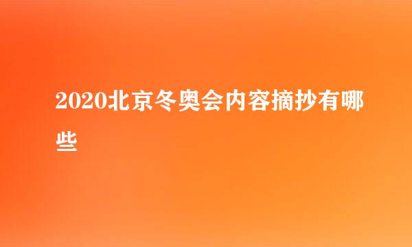 2020北京冬奥会内容摘抄有哪些