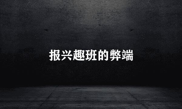 报兴趣班的弊端