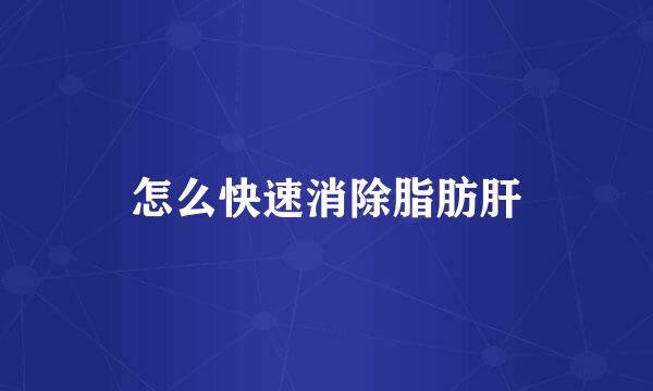 怎么快速消除脂肪肝