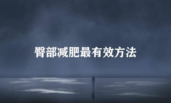 臀部减肥最有效方法