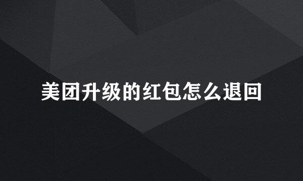 美团升级的红包怎么退回