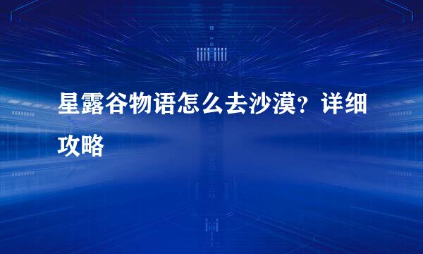 星露谷物语怎么去沙漠？详细攻略