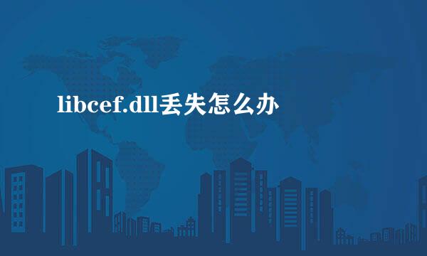 libcef.dll丢失怎么办