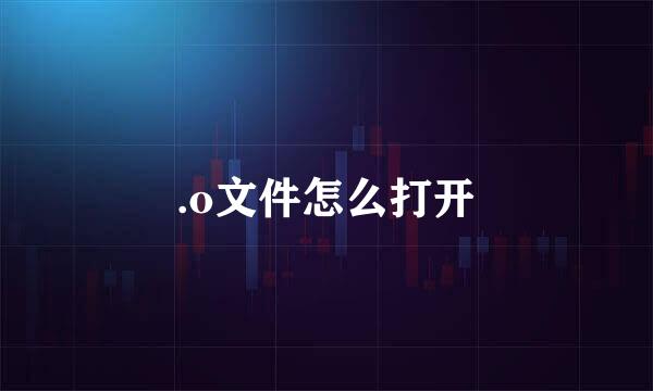 .o文件怎么打开