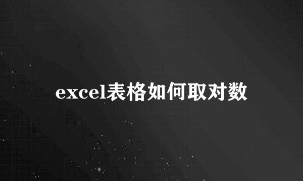 excel表格如何取对数