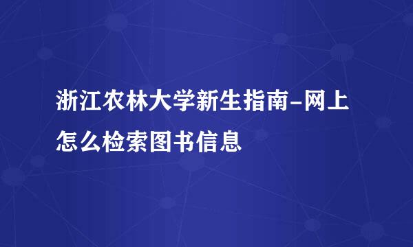 浙江农林大学新生指南-网上怎么检索图书信息