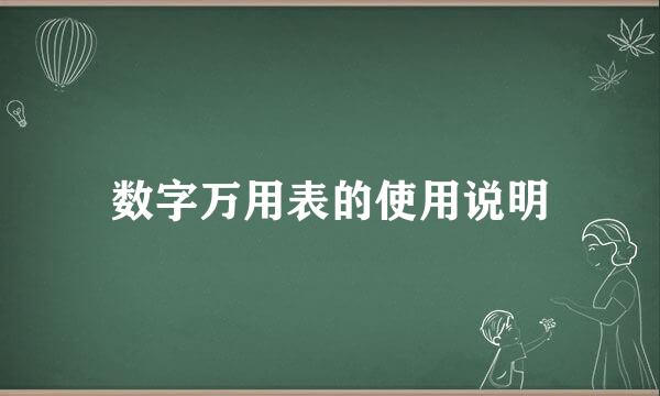 数字万用表的使用说明