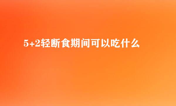 5+2轻断食期间可以吃什么