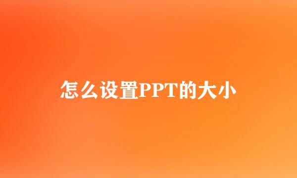 怎么设置PPT的大小