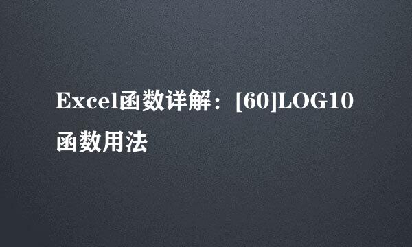 Excel函数详解：[60]LOG10函数用法