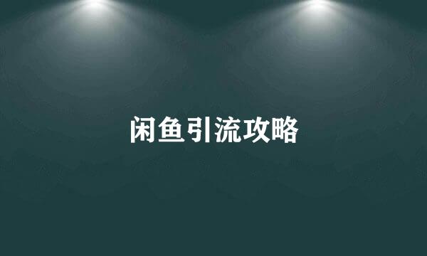 闲鱼引流攻略