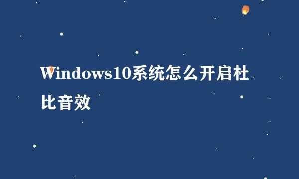 Windows10系统怎么开启杜比音效