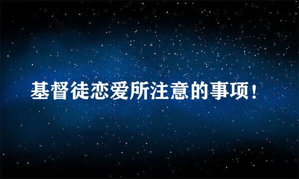 基督徒恋爱所注意的事项！
